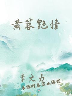 黄蓉艳情