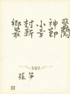 乡村小神医小说最新章节阅读