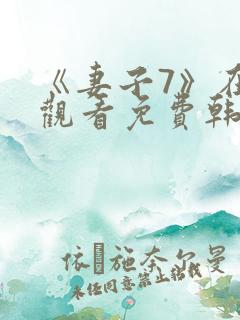 《妻子7》在线观看免费韩剧