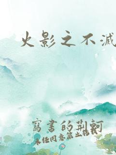 火影之不灭传说
