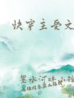 快穿主受文h