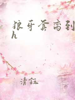 狼牙套脔到她哭h