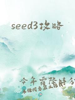 seed3攻略