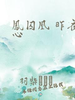 凤囚凰 昨夜莲心