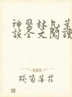 神医林凡叶惜小说全文阅读免费