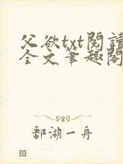 父欲txt阅读全文笔趣阁小说