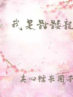 我是骷髅龙骑兵