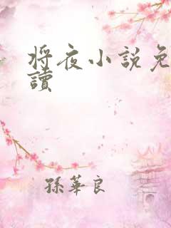 将夜小说免费阅读