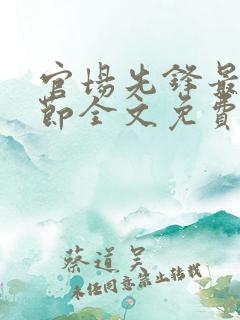 官场先锋最新章节全文免费阅读