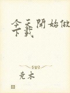 今天开始做魔王下载