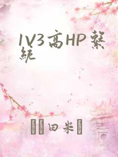 1V3高HP系统