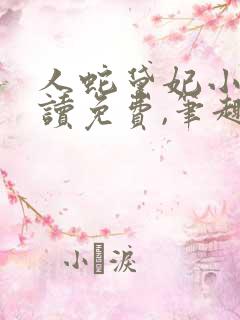 人蛇黛妃小说阅读免费,笔趣阁