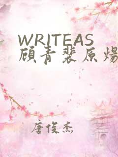 WRITEAS顾青裴原炀