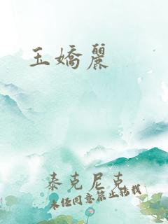 玉娇丽