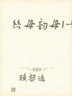 丝母韵母1-5