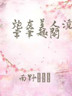 炮灰美人浇灌日常笔趣阁