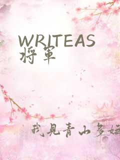 WRITEAS将军