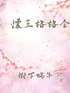 怀玉格格全集