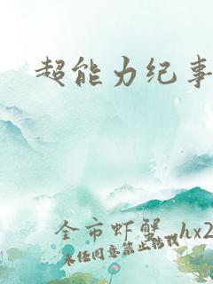 超能力纪事