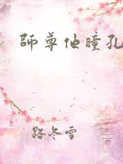 师尊他瞳孔地震