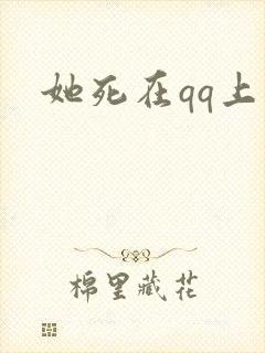 她死在qq上