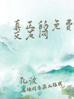 真正的免费同城交友网