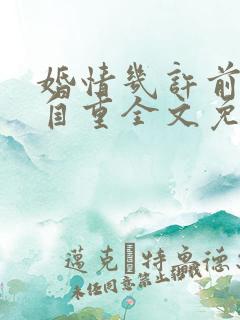婚情几许前夫请自重全文免费阅读无弹幕
