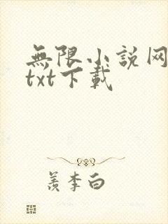 无限小说网免费txt下载