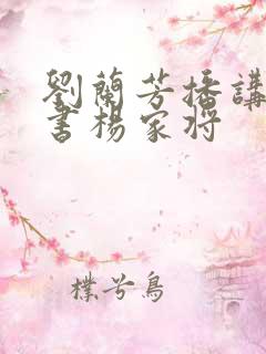 刘兰芳播讲的评书杨家将