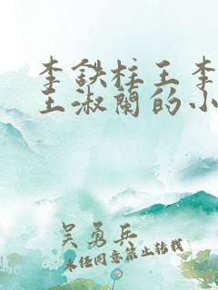 李铁柱王李铁柱王淑兰的小说
