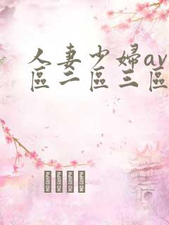 人妻少妇av一区二区三区