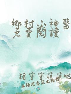 乡村小神医在线免费阅读