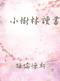 小树林读书网