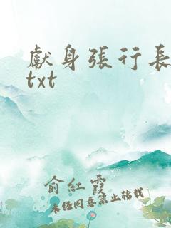 献身张行长全文txt