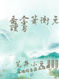 乔念萧衡免费阅读鸢