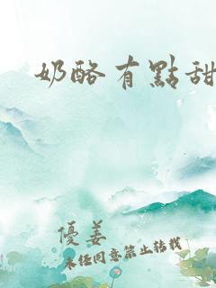 奶酪有点甜