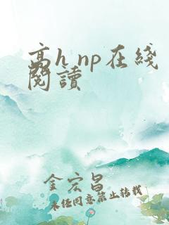 高h np在线阅读