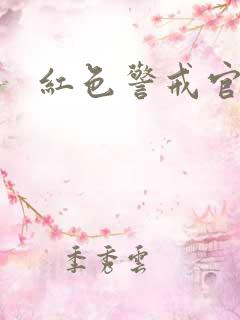 红色警戒官网
