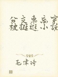 公交车忘穿内裤被挺进小说白月