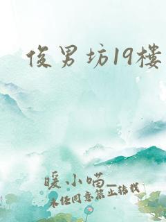 俊男坊19楼