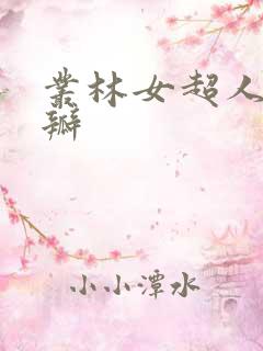 丛林女超人 豆瓣