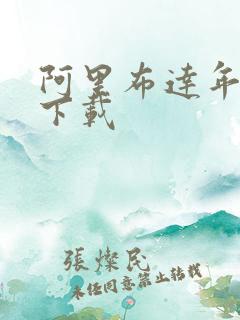 阿里布达年代记下载