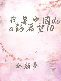 我是中国dota的希望10