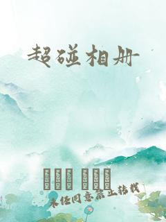 超碰相册