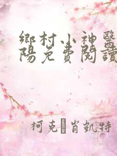 乡村小神医赵铁阳免费阅读