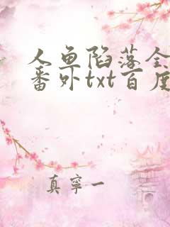 人鱼陷落全文+番外txt百度免费