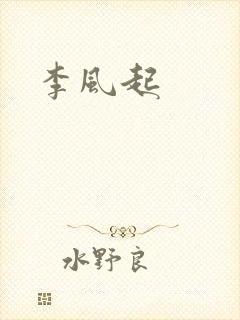 李风起