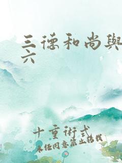 三德和尚与舂米六