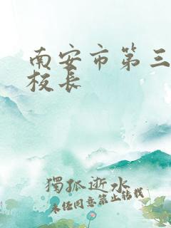 南安市第三小学校长