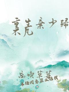 重生弃少归来卓不凡